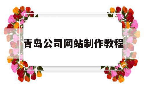 包含青岛公司网站制作教程的词条,包含青岛公司网站制作教程的词条,青岛公司网站制作教程,虚拟主机,网站目标,第1张