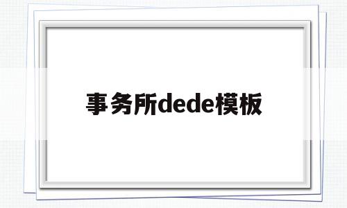 关于事务所dede模板的信息,关于事务所dede模板的信息,事务所dede模板,信息,模板,源码,第1张