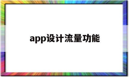 app设计流量功能(app设计流量功能是什么),app设计流量功能(app设计流量功能是什么),app设计流量功能,信息,百度,视频,第1张
