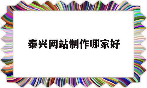 泰兴网站制作哪家好(泰兴网络科技有限公司),泰兴网站制作哪家好(泰兴网络科技有限公司),泰兴网站制作哪家好,信息,视频,模板,第1张