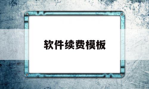 软件续费模板(软件续费可以退吗)