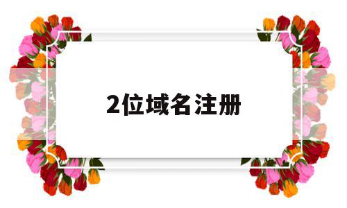 2位域名注册(阿里云域名注册),2位域名注册(阿里云域名注册),2位域名注册,百度,浏览器,域名注册,第1张