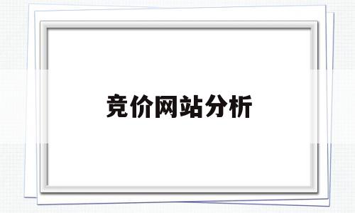 竞价网站分析(网站竞价是什么意思),竞价网站分析(网站竞价是什么意思),竞价网站分析,百度,营销,排名,第1张