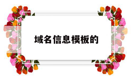 域名信息模板的(域名信息备案管理系统官网),域名信息模板的(域名信息备案管理系统官网),域名信息模板的,信息,百度,模板,第1张