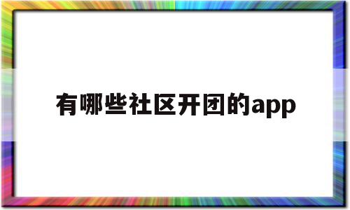 包含有哪些社区开团的app的词条,包含有哪些社区开团的app的词条,有哪些社区开团的app,APP,app,投资,第1张