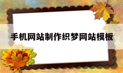 手机网站制作织梦网站模板(怎么把自己做的网页弄为织梦的主页),手机网站制作织梦网站模板(怎么把自己做的网页弄为织梦的主页),手机网站制作织梦网站模板,模板,浏览器,html,第1张