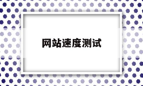 网站速度测试(网站速度测试国外),网站速度测试(网站速度测试国外),网站速度测试,信息,模板,浏览器,第1张