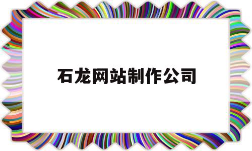 石龙网站制作公司(东莞石龙网页设计培训),石龙网站制作公司(东莞石龙网页设计培训),石龙网站制作公司,电子商务,风格设计网站,电子商务网站,第1张