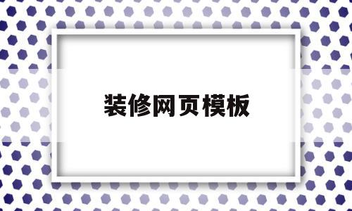 装修网页模板(装修网页设计网站),装修网页模板(装修网页设计网站),装修网页模板,模板,导航,导航栏,第1张