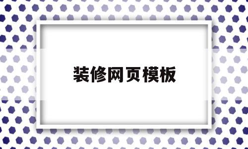 装修网页模板(装修网页设计网站)