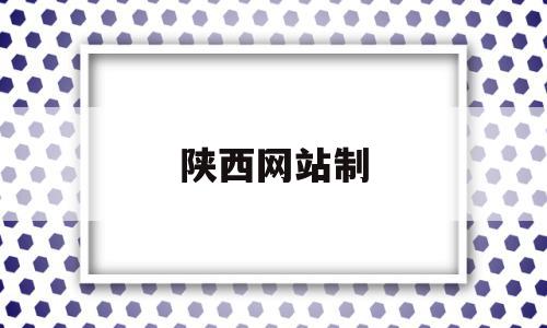 陕西网站制(陕西省网站官网)