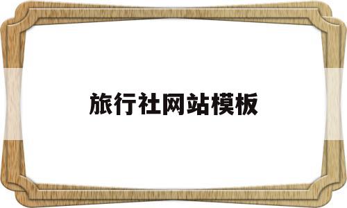 旅行社网站模板(旅行社网站模板图片),旅行社网站模板(旅行社网站模板图片),旅行社网站模板,信息,模板,账号,第1张