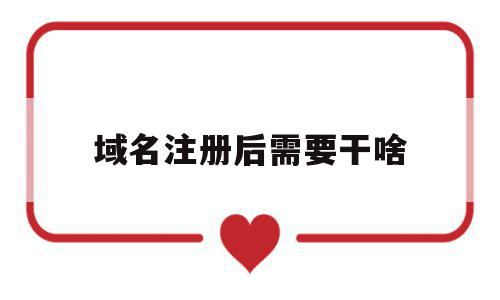 域名注册后需要干啥(域名注册后需要备案吗),域名注册后需要干啥(域名注册后需要备案吗),域名注册后需要干啥,信息,百度,模板,第1张
