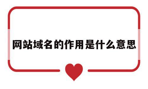 网站域名的作用是什么意思(网站域名的作用是什么意思啊),网站域名的作用是什么意思(网站域名的作用是什么意思啊),网站域名的作用是什么意思,营销,网站建设,域名注册,第1张