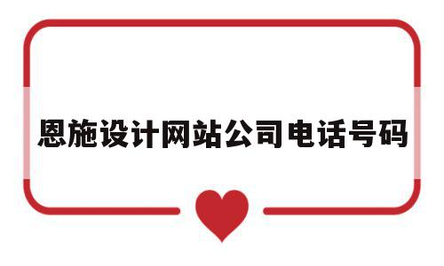 恩施设计网站公司电话号码(恩施房屋装修设计公司排名第一),恩施设计网站公司电话号码(恩施房屋装修设计公司排名第一),恩施设计网站公司电话号码,科技,排名,投资,第1张