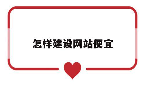 怎样建设网站便宜(怎么样建设网站赚钱),怎样建设网站便宜(怎么样建设网站赚钱),怎样建设网站便宜,模板,营销,免费,第1张