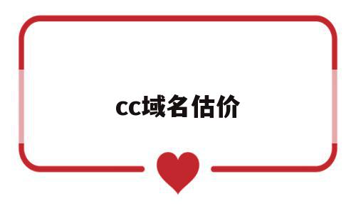 cc域名估价(cc域名还值钱吗)