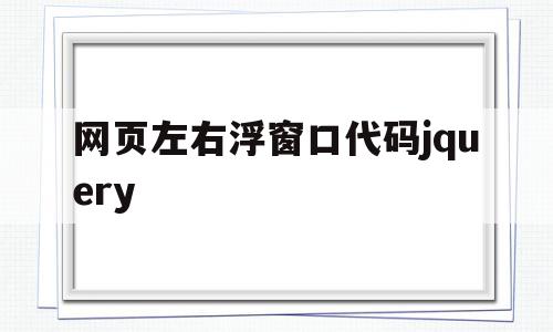 关于网页左右浮窗口代码jquery的信息,关于网页左右浮窗口代码jquery的信息,网页左右浮窗口代码jquery,信息,百度,浏览器,第1张