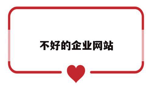 不好的企业网站(大型企业网站存在的问题),不好的企业网站(大型企业网站存在的问题),不好的企业网站,信息,免费,网站建设,第1张