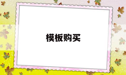 模板购买(购买的模板在哪里),模板购买(购买的模板在哪里),模板购买,视频,模板,账号,第1张