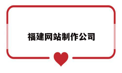 福建网站制作公司(福建网站建设公司),福建网站制作公司(福建网站建设公司),福建网站制作公司,信息,微信,营销,第1张