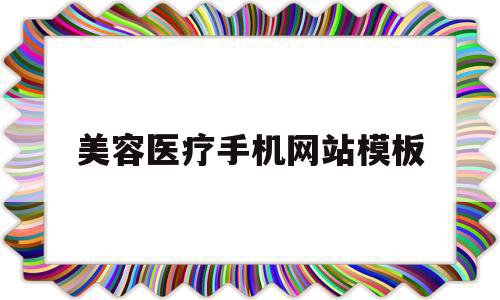 美容医疗手机网站模板(美容医疗手机网站模板怎么做),美容医疗手机网站模板(美容医疗手机网站模板怎么做),美容医疗手机网站模板,信息,百度,模板,第1张