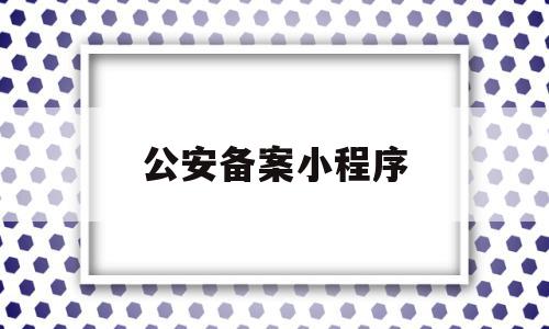 公安备案小程序(异地就医备案小程序),公安备案小程序(异地就医备案小程序),公安备案小程序,信息,微信,免费,第1张