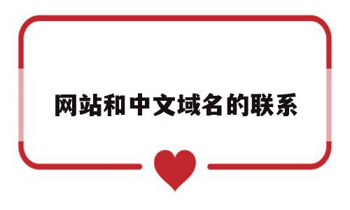 网站和中文域名的联系(中国和网址哪个中文域名好),网站和中文域名的联系(中国和网址哪个中文域名好),网站和中文域名的联系,信息,文章,百度,第1张