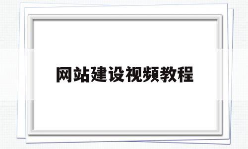 网站建设视频教程(网站建设视频教程大全),网站建设视频教程(网站建设视频教程大全),网站建设视频教程,信息,百度,视频,第1张