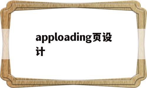 包含apploading页设计的词条,包含apploading页设计的词条,apploading页设计,文章,视频,微信,第1张