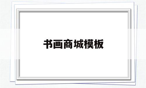 书画商城模板的简单介绍,书画商城模板的简单介绍,书画商城模板,模板,APP,科技,第1张