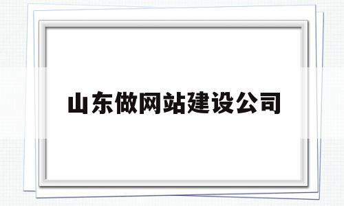 山东做网站建设公司(山东做网站建设公司有哪些),山东做网站建设公司(山东做网站建设公司有哪些),山东做网站建设公司,信息,百度,模板,第1张