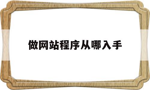 包含做网站程序从哪入手的词条,做网站程序从哪入手,模板,源码,免费,第1张 包含做网站程序从哪入手的词条,包含做网站程序从哪入手的词条,做网站程序从哪入手,模板,源码,免费,第1张