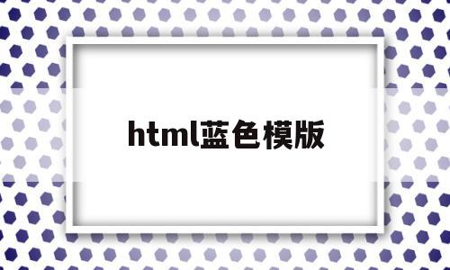 html蓝色模版(html中蓝色的代码),html蓝色模版(html中蓝色的代码),html蓝色模版,百度,视频,模板,第1张