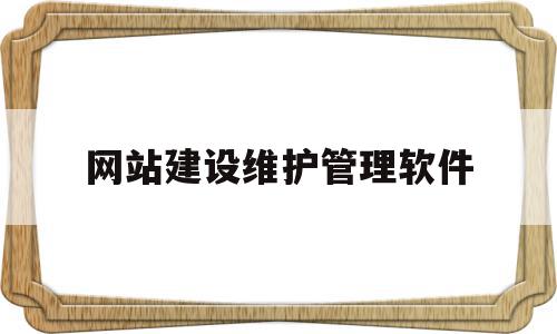 网站建设维护管理软件(网站建设维护主要做什么),网站建设维护管理软件(网站建设维护主要做什么),网站建设维护管理软件,信息,百度,模板,第1张