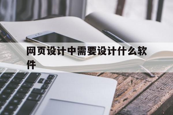 网页设计中需要设计什么软件(网页设计中需要设计什么软件好),网页设计中需要设计什么软件(网页设计中需要设计什么软件好),网页设计中需要设计什么软件,信息,模板,浏览器,第1张
