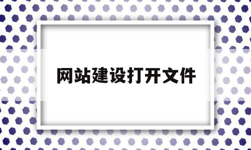 关于网站建设打开文件的信息,关于网站建设打开文件的信息,网站建设打开文件,信息,文章,百度,第1张