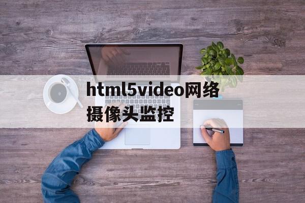 包含html5video网络摄像头监控的词条