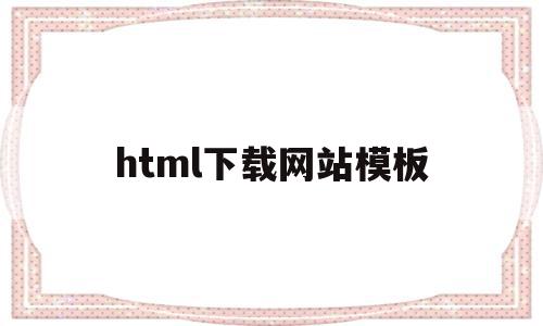 html下载网站模板(html5下载网站模板),html下载网站模板(html5下载网站模板),html下载网站模板,信息,百度,模板,第1张