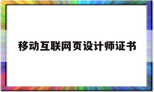 移动互联网页设计师证书(移动互联网设计专业就业前景),移动互联网页设计师证书(移动互联网设计专业就业前景),移动互联网页设计师证书,信息,微信,APP,第1张