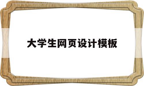 大学生网页设计模板(大学生网页设计模板怎么做),大学生网页设计模板(大学生网页设计模板怎么做),大学生网页设计模板,模板,源码,html,第1张