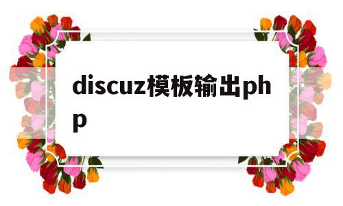 包含discuz模板输出php的词条,包含discuz模板输出php的词条,discuz模板输出php,模板,免费,伪静态,第1张