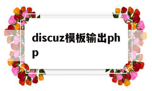 包含discuz模板输出php的词条