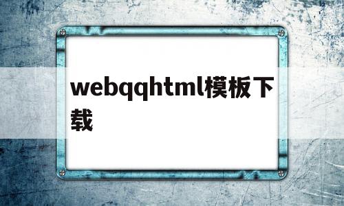 包含webqqhtml模板下载的词条,包含webqqhtml模板下载的词条,webqqhtml模板下载,百度,模板,浏览器,第1张