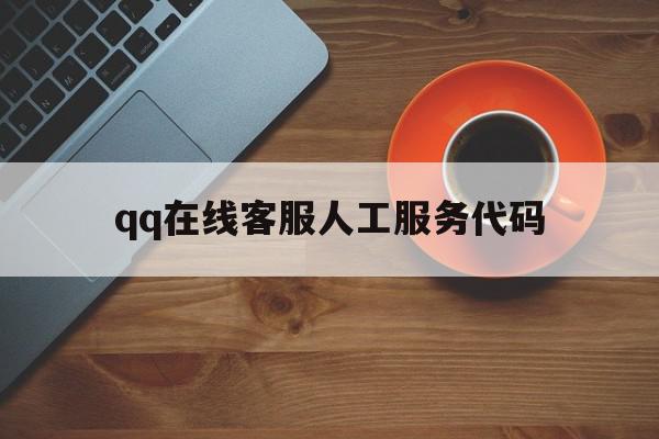 qq在线客服人工服务代码(在线客服人工服务代码是什么),qq在线客服人工服务代码,信息,账号,微信,第1张 qq在线客服人工服务代码(在线客服人工服务代码是什么),qq在线客服人工服务代码(在线客服人工服务代码是什么),qq在线客服人工服务代码,信息,账号,微信,第1张