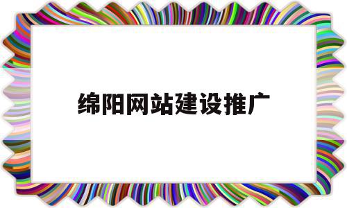 绵阳网站建设推广(绵阳网站建设怎么选),绵阳网站建设推广(绵阳网站建设怎么选),绵阳网站建设推广,信息,百度,模板,第1张