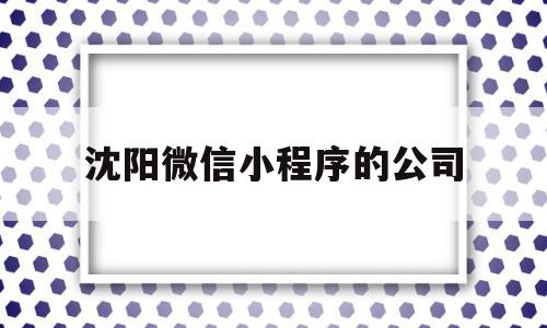 沈阳微信小程序的公司(沈阳盛京医院微信小程序),沈阳微信小程序的公司,信息,百度,账号,第1张 沈阳微信小程序的公司(沈阳盛京医院微信小程序),沈阳微信小程序的公司(沈阳盛京医院微信小程序),沈阳微信小程序的公司,信息,百度,账号,第1张
