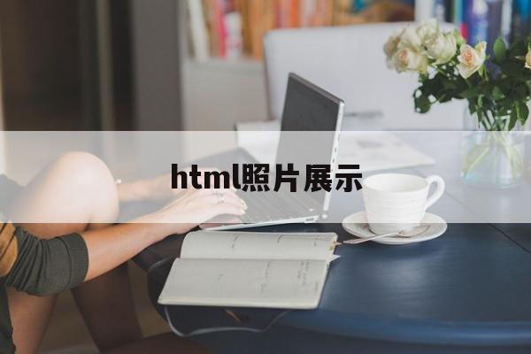 html照片展示(html中照片大小怎么调)