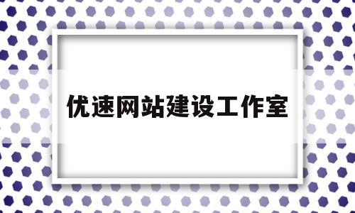 优速网站建设工作室(优速网站建设工作室招聘),优速网站建设工作室,模板,营销,科技,第1张 优速网站建设工作室(优速网站建设工作室招聘),优速网站建设工作室(优速网站建设工作室招聘),优速网站建设工作室,模板,营销,科技,第1张