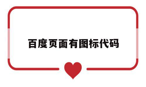 百度页面有图标代码(手机页面百度图标没了怎么找出来),百度页面有图标代码(手机页面百度图标没了怎么找出来),百度页面有图标代码,信息,百度,源码,第1张